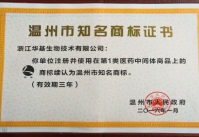 溫州市知名商標證書